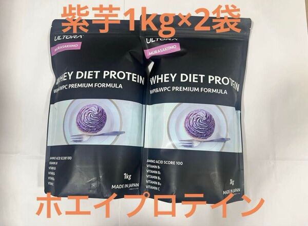 ウルトラ ULTORA ホエイダイエットプロテイン 紫芋 風味 1kg× 2袋