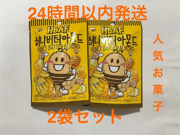 2個セット HBAF ハニーバターアーモンド 40g 韓国 お菓子 人気 バフ