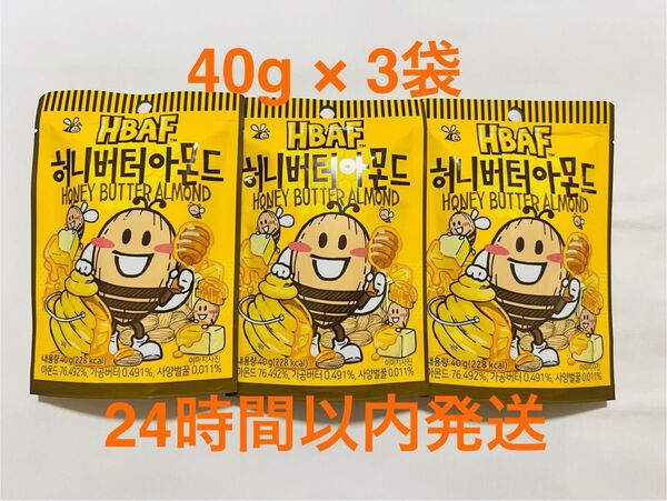 3袋セット HBAF ハニーバターアーモンド 40g 韓国 お菓子 人気