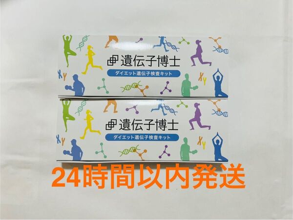 【新品未開封】遺伝子博士 ダイエット 遺伝子検査キット 2箱