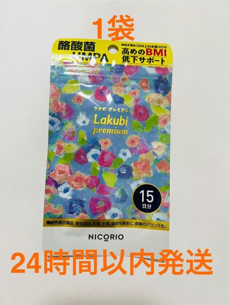 NICORIO ニコリオ ラクビプレミアム 15粒(15日分)