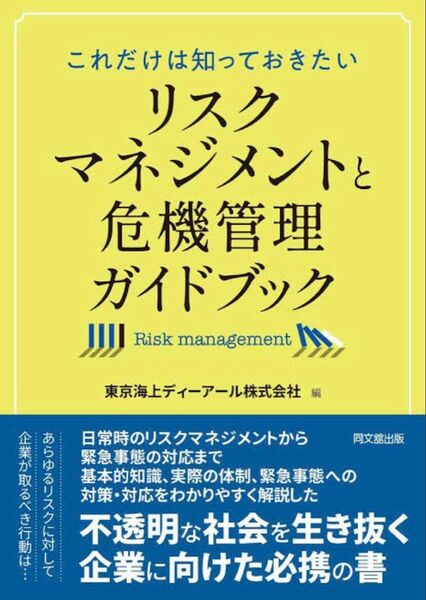 リスクマネジメントと危機管理ガイドブック