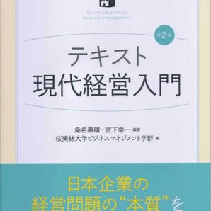 テキスト現代経営入門 テキスト