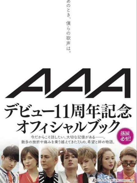 AAA 書籍 あのとき、僕らの歌声は。 本 書籍