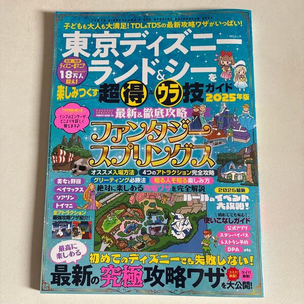 東京ディズニーランド&シーを楽しみつくす超得&ウラ技ガイド 2025年版