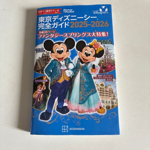 東京ディズニーシー完全ガイド2025-2026