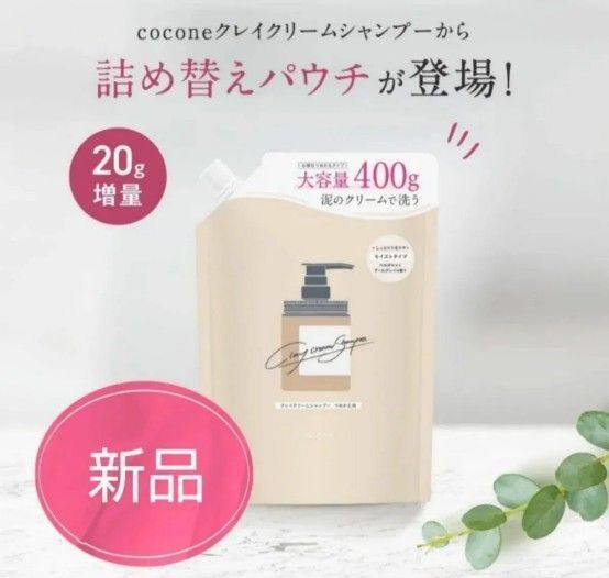 ココネ★クレイクリームシャンプー 詰替 400g★税込3580円