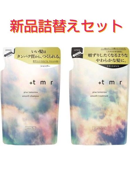 +tmr(プラストゥモロー) シャンプー スムース 400mL &トリートメント スムース 400mL 詰替え★税込2890円