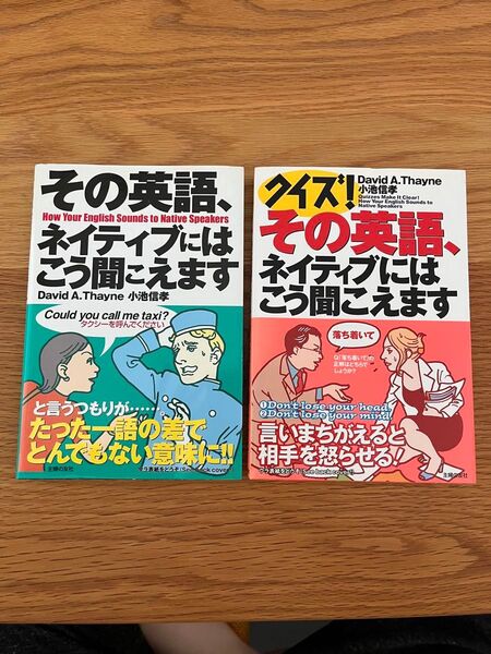 その英語、ネイティブにはこう聞こえます ディビッド・セイン 2冊セット