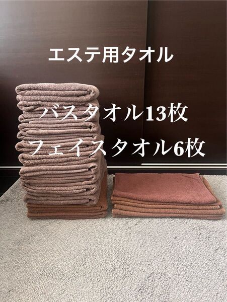 エステサロン バスタオル フェイスタオル 合計19枚 業務用