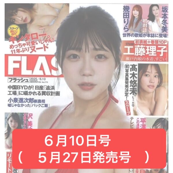 FLASH(フラッシュ)2025年6/10号 5/27発売号