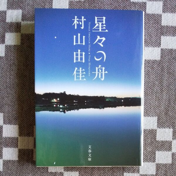 星々の舟 (文春文庫 む13-1) 村山由佳/著