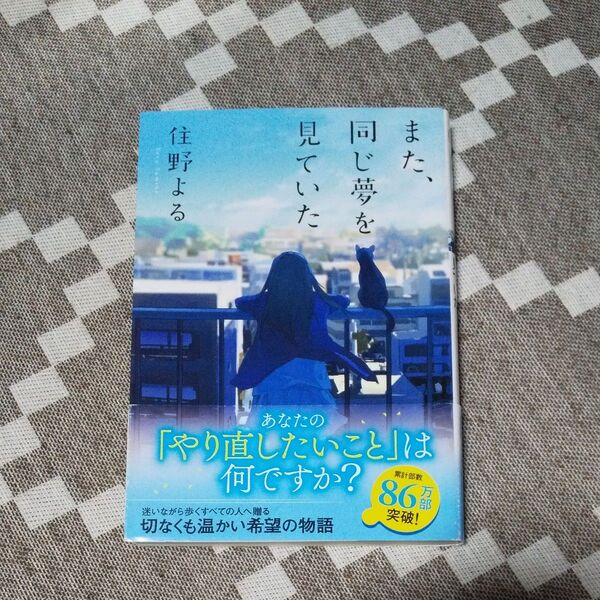 また、同じ夢を見ていた (双葉文庫 す-12-02) 住野よる/著