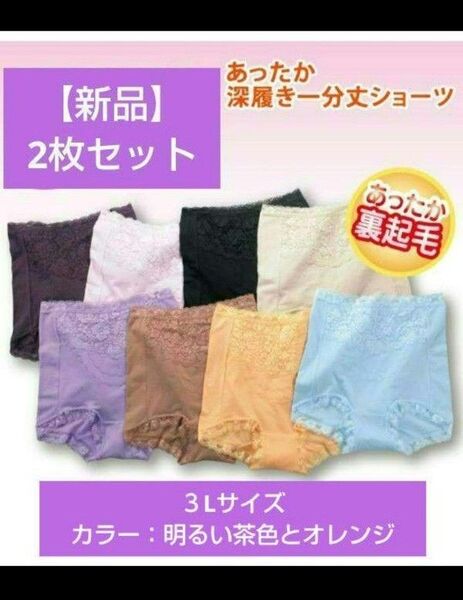 【新品2枚セット】あったか深履きガードルショーツ 3Lサイズ2枚(明るい茶色とオレンジ)