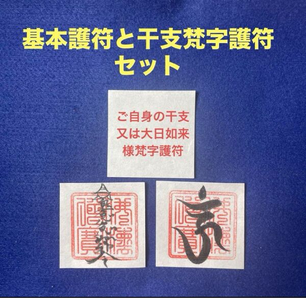 基本護符セットとご自身の干支梵字護符セット
