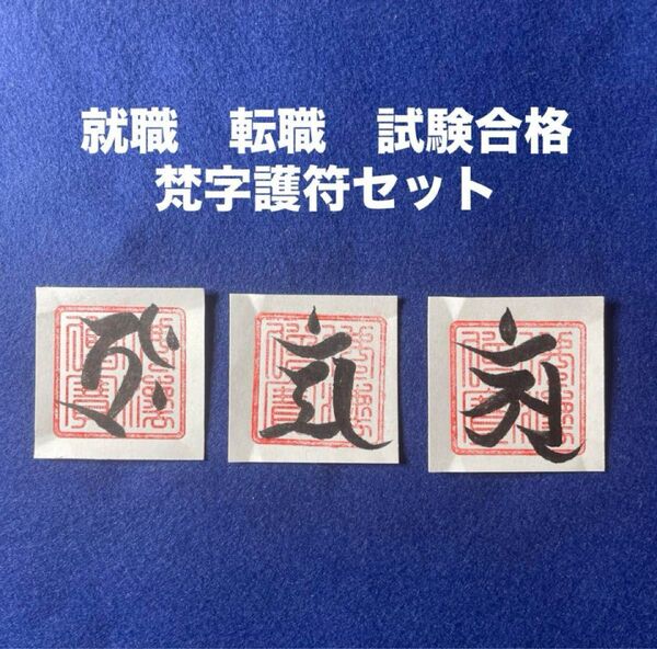 就職 転職試験合格梵字護符セット