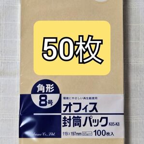 【50枚】クラフト封筒 角8 85g/m2 50枚 K85-K8