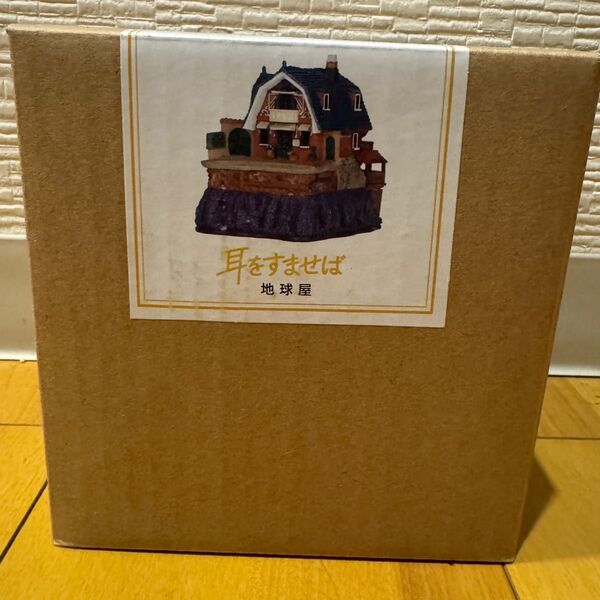 【未使用品】ジブリパーク 建物シリーズ 耳をすませば 地球屋 スタジオジブリ