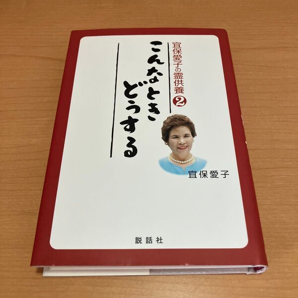 宜保愛子の霊供養こんなときどうする 2 (宜保愛子の霊供養 2) 宜保愛子/著