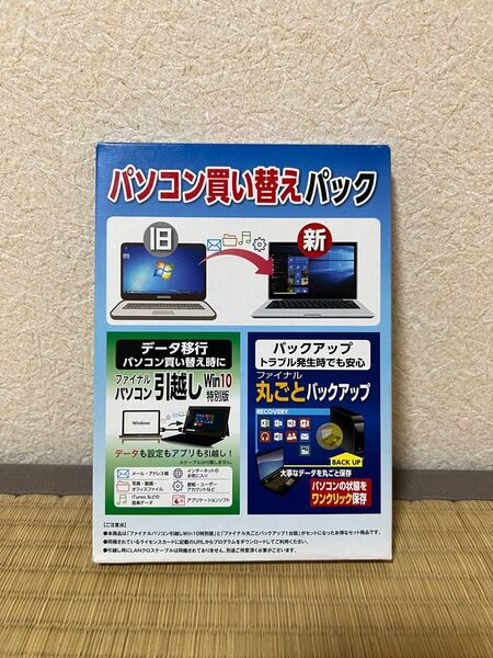 新品未開封 AOSデータ パソコン買い替えパック (ファイナルパソコン引越しWin10特別版 + ファイナル丸ごとバックアップ)
