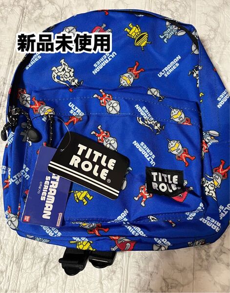 ウルトラマン 新品未使用タグ付き リュックサック リュック 遠足 通園バック