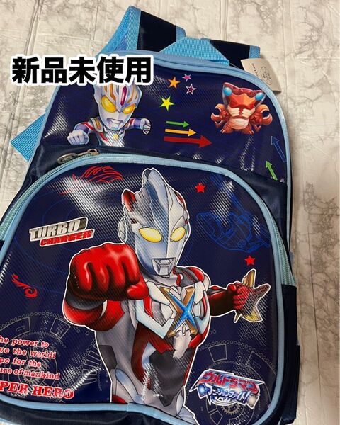 ウルトラマン リュックサック 通園バッグ 遠足 男の子 軽量 リュック 新品未使用 保育園 小学生