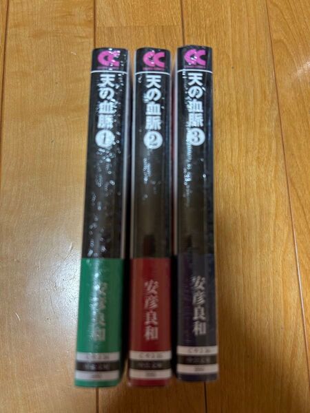 天の血脈 1〜3巻セット 安彦良和