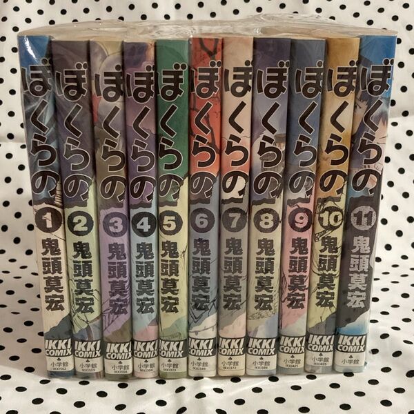 ぼくらの 全11巻 鬼頭莫宏 小学館 全巻セット