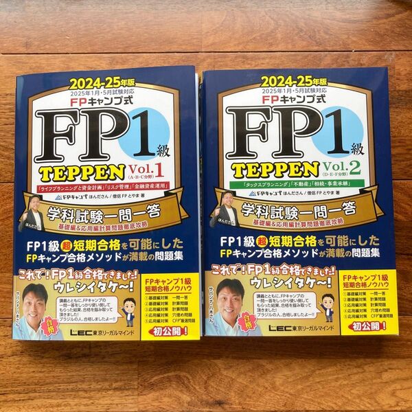 FPキャンプ式FP1級TEPPEN 2024-25年版Vol.1 & Vol2 ほんださん/著 僧侶FPとやま/著
