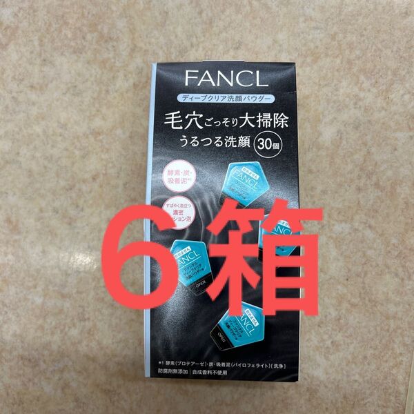 ファンケル ディープクリア洗顔パウダー 30個