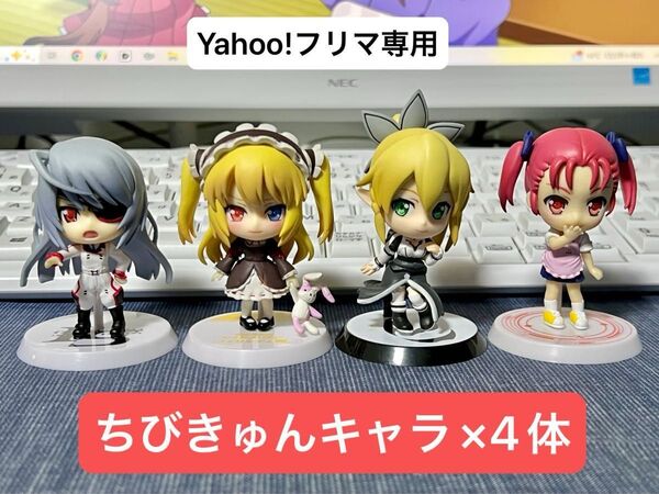 【2010年代】 ちびきゅんキャラ 4体セット売り ラウラ・ボーデヴィッヒ 羽瀬川小鳩 リーファ 上月由仁子