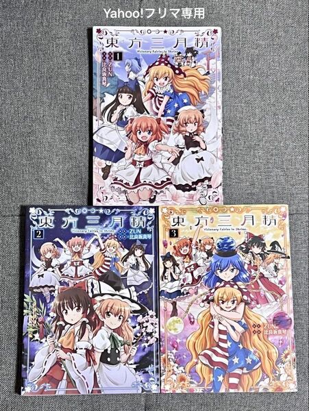 【特典カード付き】 東方三月精 Visionary Fairies in Shrine 1,2,3巻セット 初版 帯なし