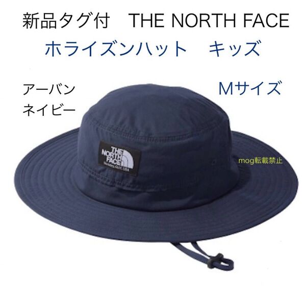 THE NORTH FACE 新品タグ付【キッズMサイズ】ノースフェイス ホライズンハット アーバンネイビー