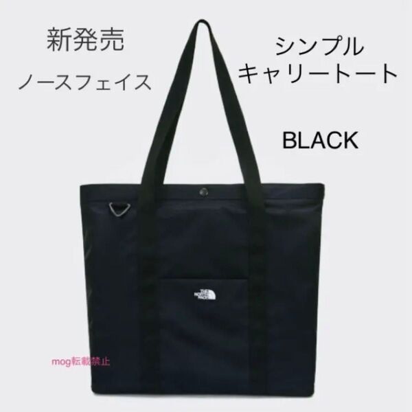 THE NORTH FACE 新品タグ付 ノースフェイス シンプルキャリートートバッグ ブラック