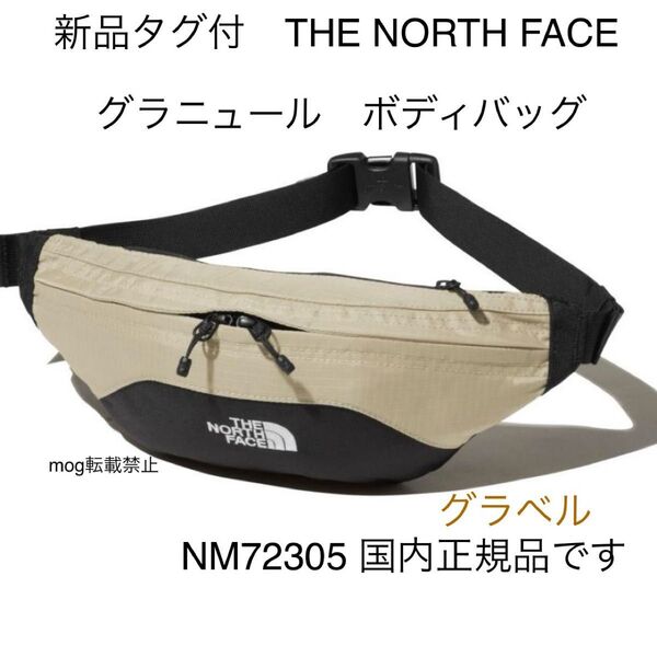 THE NORTH FACE 新品タグ付【グラニュール】ノースフェイス ボディバッグ ショルダーバッグ グラベル
