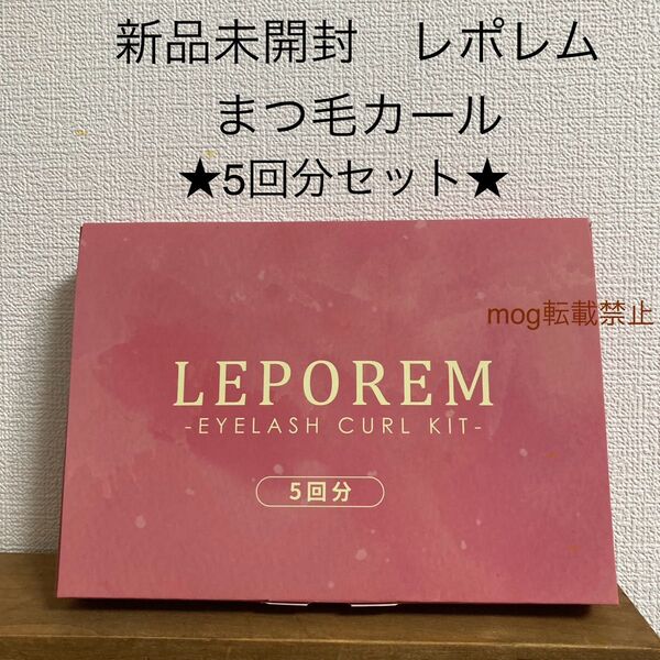 【新品未開封】ルポレム LEPOREM セルフ まつげカール まつ毛パーマ 5回分セット