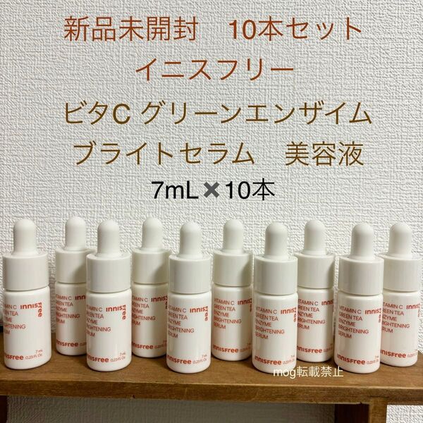 10個セット★新品 イニスフリー ビタC グリーンティーエンザイム ブライトセラム 美容液 innisfree