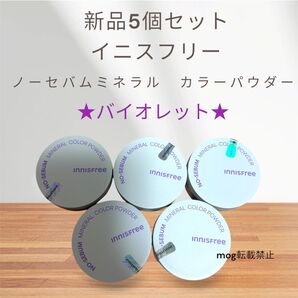新品5個セット イニスフリー ノーセバムミネラル カラーパウダー【バイオレット】毛穴・テカリ予防 innisfree