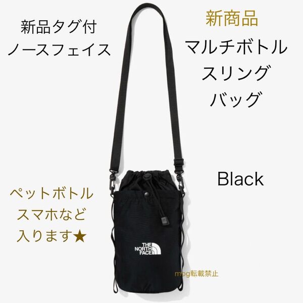 THE NORTH FACE 新品タグ付 ノースフェイス マルチボトルバッグ ショルダーバッグ 黒