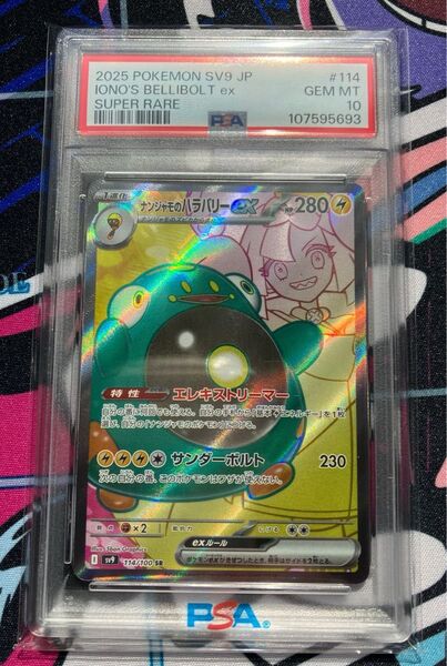 ナンジャモのハラバリーex sr PSA10