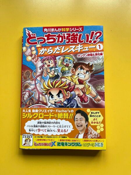 どっちが強い!? からだレスキュー1 グングン呼吸&消化編