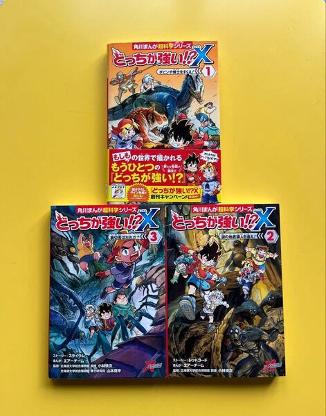 角川まんが科学シリーズ どっちが強いX1〜3