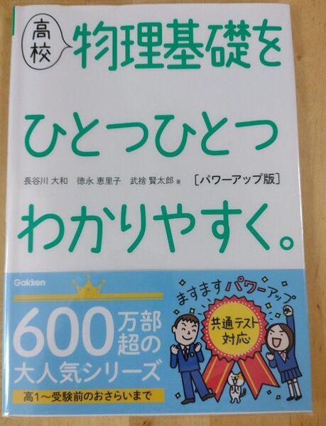 高校物理基礎をひとつひとつわかりやすく。 (パワーアップ版) 長谷川大和/著 徳永恵里子/著 武捨賢太郎/著
