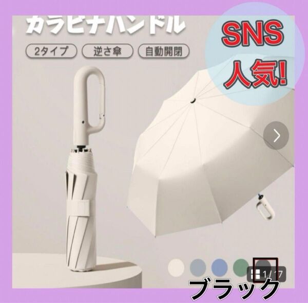 折りたたみ傘 カラビナハンドル UVカット 日傘 雨傘 ワンタッチ 自動開閉