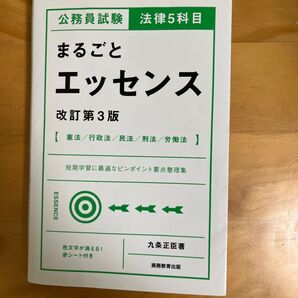 まるごとエッセンス 改訂第3版 公務員試験 法律5科目