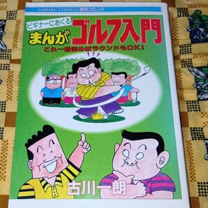 まんが ゴルフ入門 古川一朗 ビギナーにおくる