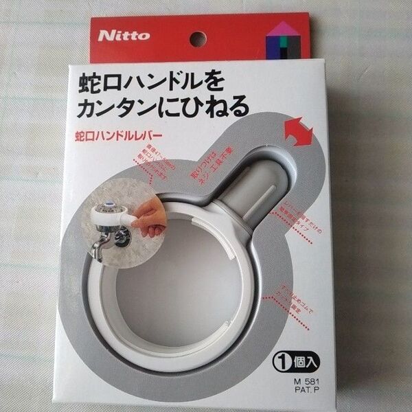 Nitto 蛇口ハンドルレバー M581 未使用