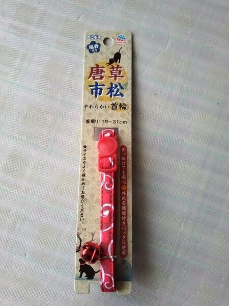 アースペット猫用首輪 唐草市松 やわらかい首輪 レッド 19から31センチまで