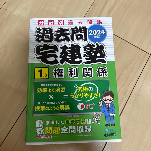 ’24 過去問宅建塾 1 (らくらく宅建塾シリーズ) 宅建学院