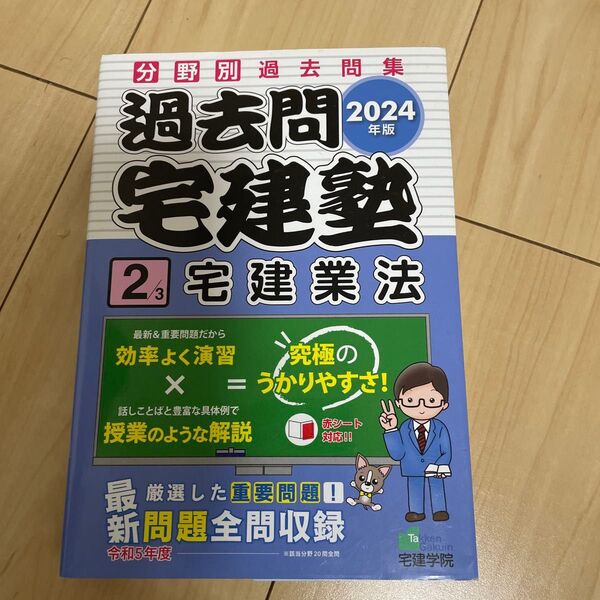 ’24 過去問宅建塾 2 (らくらく宅建塾シリーズ) 宅建学院